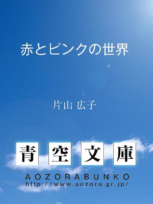 片山広子作の赤とピンクの世界の作品詳細 - 貸出可能